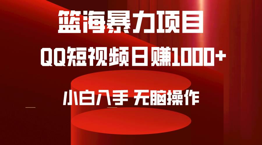 图片[1]-2024年篮海项目，QQ短视频暴力赛道，小白日入1000+，无脑操作，简单上手。-隆盛的微博