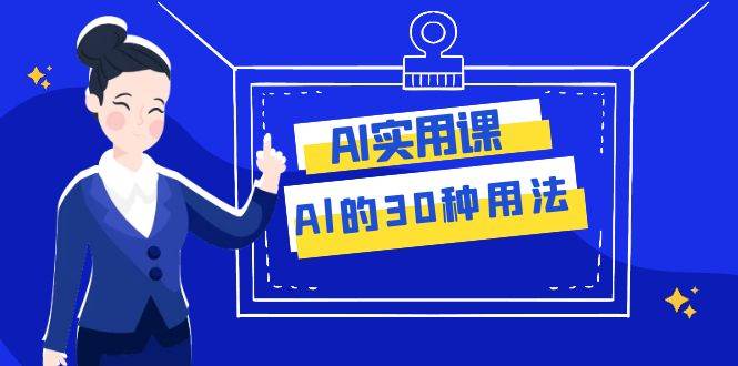 图片[1]-AI·实用课：Al的·30种用法，工作效率提升数倍（31节课）-隆盛的微博