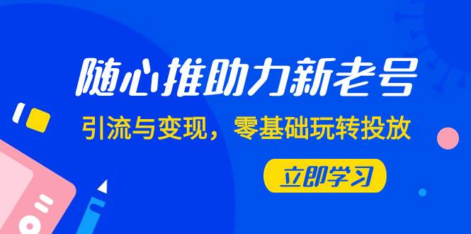 图片[1]-随心推-助力新老号，引流与变现，零基础玩转投放（7节课）-隆盛的微博