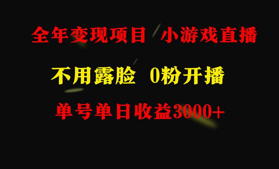 图片[1]-全年可做的项目，小白上手快，每天收益3000+不露脸直播小游戏，无门槛，…-隆盛的微博