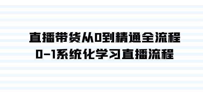 图片[1]-直播带货从0到精通全流程，0-1系统化学习直播流程（35节课）-隆盛的微博