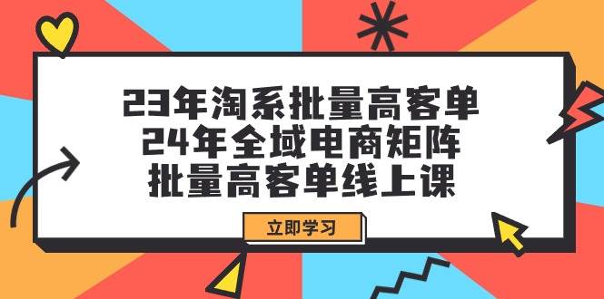 图片[1]-23年淘系批量高客单+24年全域电商矩阵，批量高客单线上课（109节课）-隆盛的微博