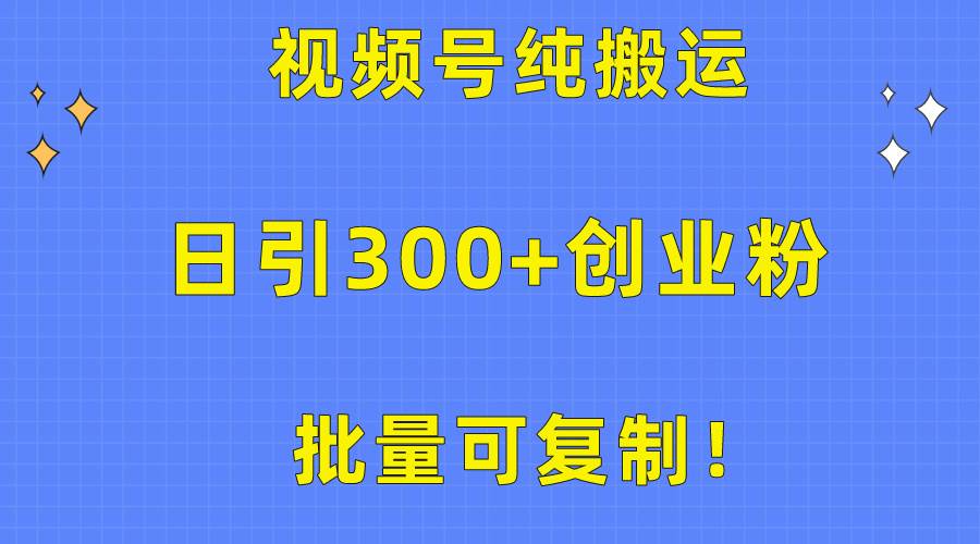 图片[1]-批量可复制！视频号纯搬运日引300+创业粉教程！-隆盛的微博