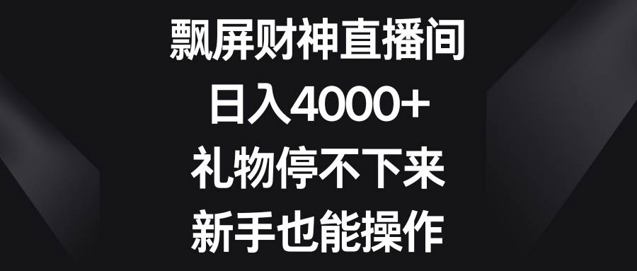 图片[1]-飘屏财神直播间，日入4000+，礼物停不下来，新手也能操作-隆盛的微博