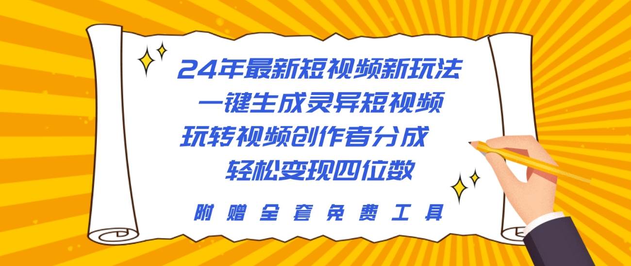 图片[1]-24年最新短视频新玩法，一键生成灵异短视频，玩转视频创作者分成  轻松…-隆盛的微博