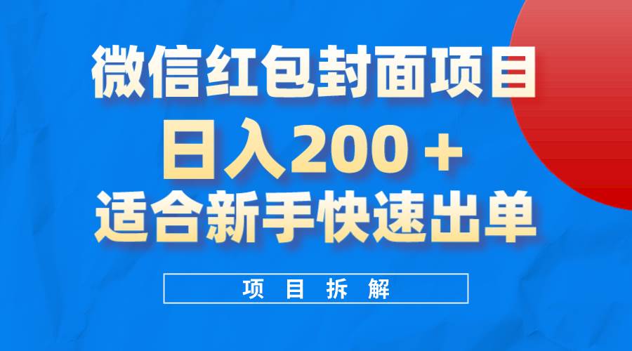 图片[1]-微信红包封面项目，风口项目日入 200+，适合新手操作。-隆盛的微博