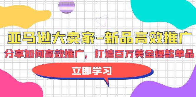 亚马逊 大卖家-新品高效推广，分享如何高效推广，打造百万美金爆款单品-隆盛的微博