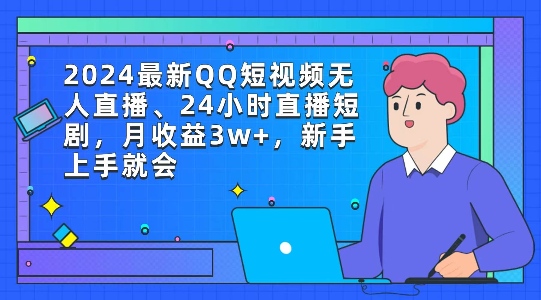 图片[1]-2024最新QQ短视频无人直播、24小时直播短剧，月收益3w+，新手上手就会-隆盛的微博