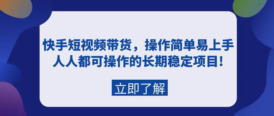 图片[1]-快手短视频带货，操作简单易上手，人人都可操作的长期稳定项目!-隆盛的微博