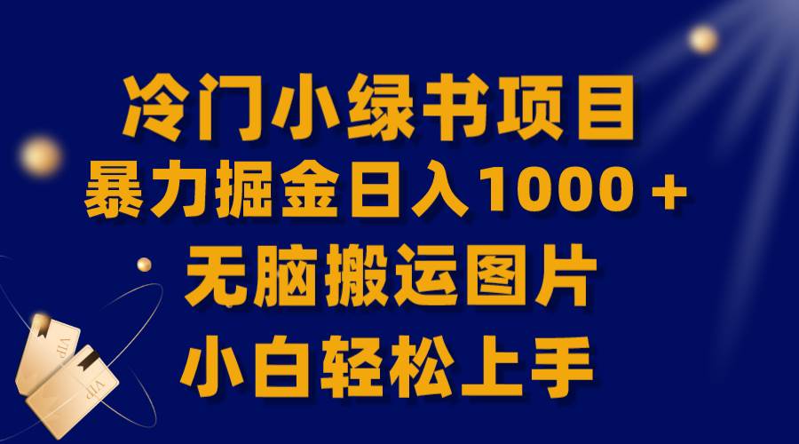 图片[1]-【全网首发】冷门小绿书暴力掘金日入1000＋，无脑搬运图片小白轻松上手-隆盛的微博