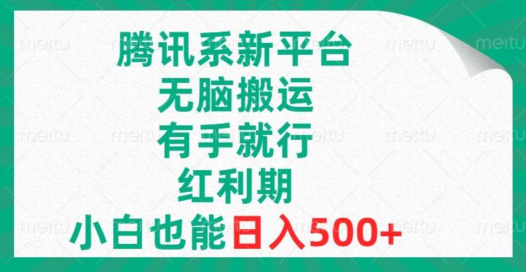 图片[1]-腾讯系新平台，无脑搬运，有手就行，红利期，小白也能日入500+-隆盛的微博