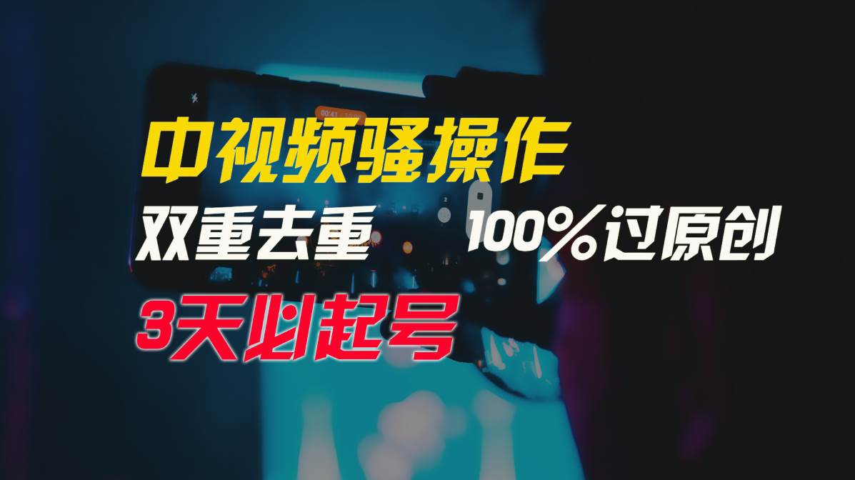 图片[1]-中视频骚操作，双重去重100%过原创，3天比必起号，简单无脑，月入3W+-隆盛的微博