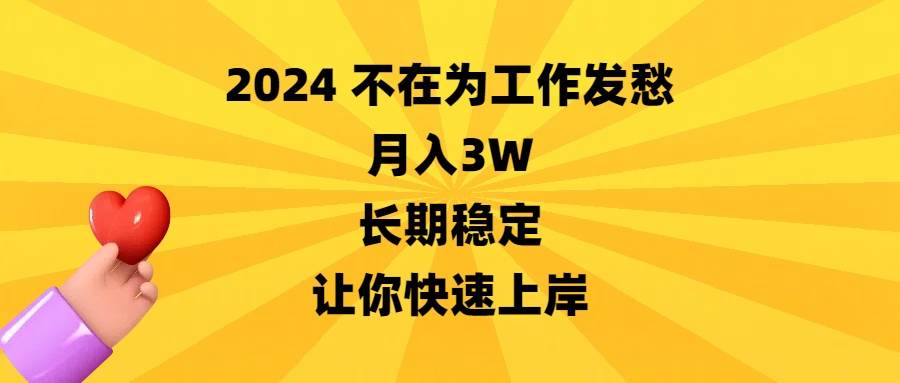 图片[1]-2024不在为工作发愁，月入3W，长期稳定，让你快速上岸-隆盛的微博