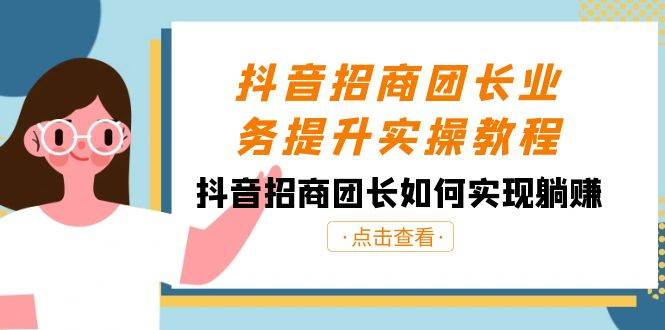 图片[1]-抖音-招商团长业务提升实操教程，抖音招商团长如何实现躺赚（38节）-隆盛的微博