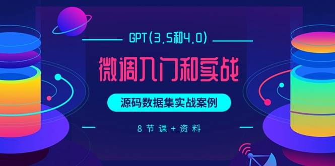 图片[1]-GPT(3.5和4.0)微调入门和实战，源码数据集实战案例（8节课+资料）-隆盛的微博