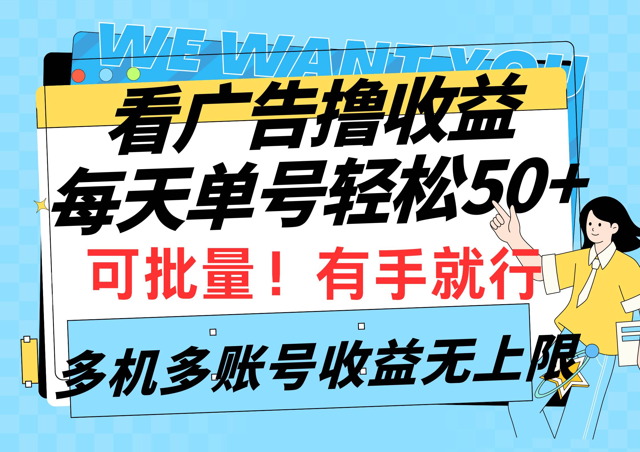 图片[1]-看广告撸收益，每天单号轻松50+，可批量操作，多机多账号收益无上限，有…-隆盛的微博