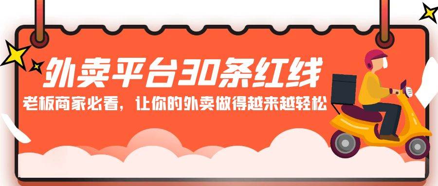 图片[1]-外卖平台 30条红线：老板商家必看，让你的外卖做得越来越轻松！-隆盛的微博