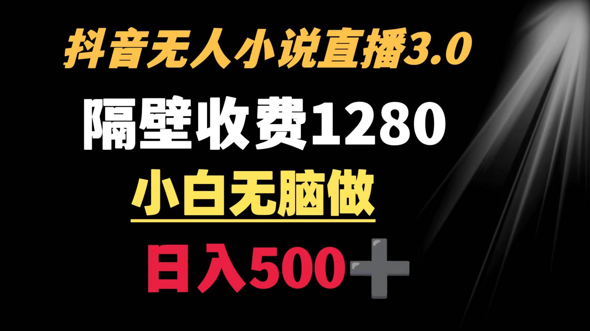 图片[1]-抖音小说无人3.0玩法 隔壁收费1280  轻松日入500+-隆盛的微博