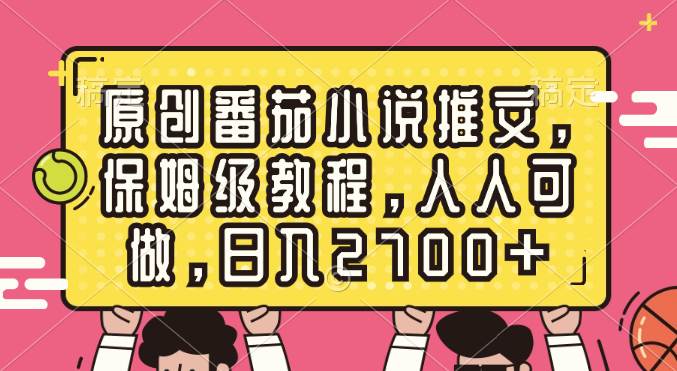 图片[1]-原创番茄小说推文，保姆级教程，人人可做，日入2700+-隆盛的微博