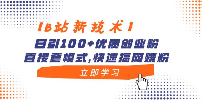 图片[1]-【B站新技术】日引100+优质创业粉，直接套模式，快速搞网赚粉-隆盛的微博