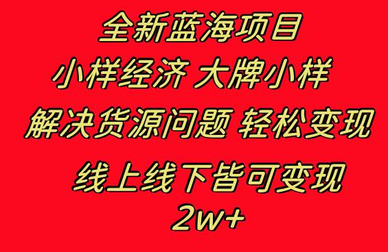 图片[1]-全新蓝海项目 小样经济大牌小样 线上和线下都可变现 月入2W+-隆盛的微博