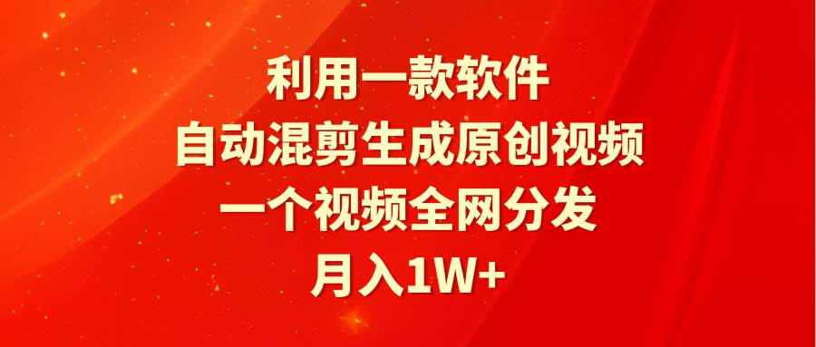 图片[1]-利用一款软件，自动混剪生成原创视频，一个视频全网分发，月入1W+附软件-隆盛的微博