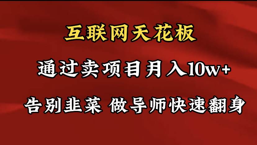 图片[1]-导师训练营互联网的天花板，让你告别韭菜，通过卖项目月入10w+，一定要…-隆盛的微博