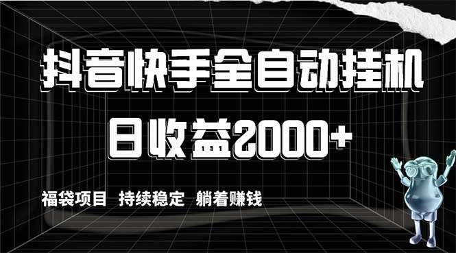 图片[1]-抖音快手全自动挂机，解放双手躺着赚钱，日收益2000+，福袋项目持续稳定-隆盛的微博