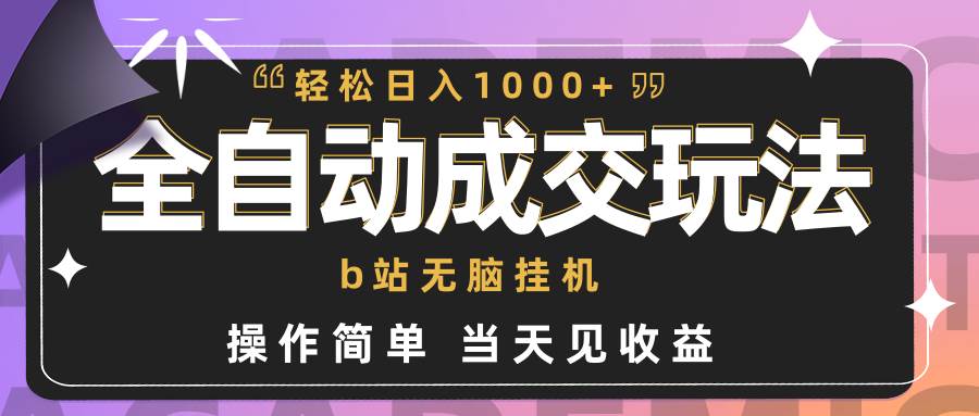 图片[1]-全自动成交  b站无脑挂机 小白闭眼操作 轻松日入1000+ 操作简单 当天见收益-隆盛的微博