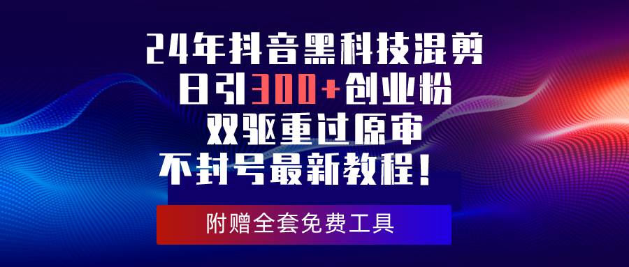 图片[1]-24年抖音黑科技混剪日引300+创业粉，双驱重过原审不封号最新教程！-隆盛的微博