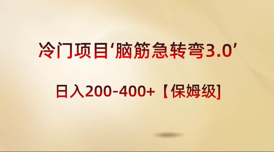 图片[1]-冷门项目‘脑筋急转弯3.0’轻松日入200-400+【保姆级教程】-隆盛的微博