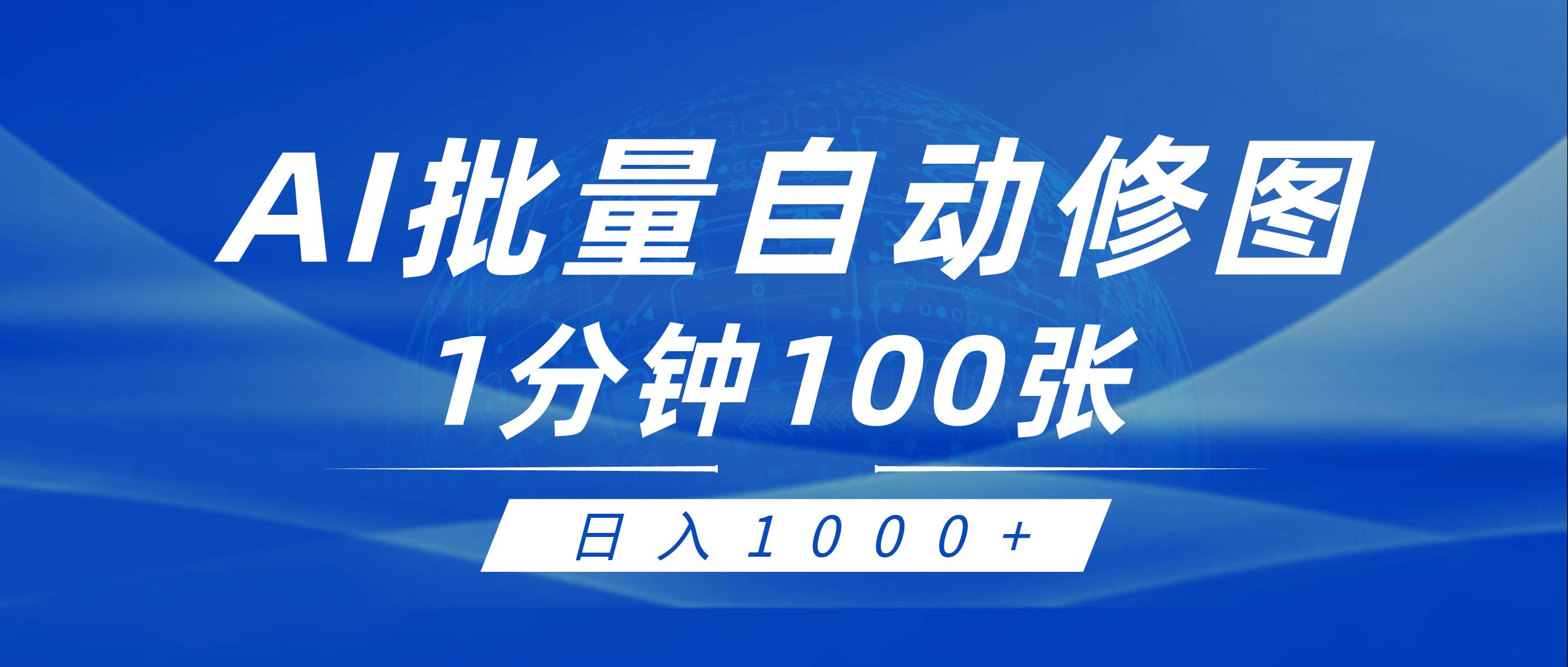 图片[1]-利用AI帮人自动修图，傻瓜式操作0门槛，日入1000+-隆盛的微博