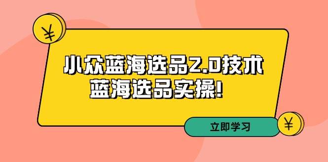 图片[1]-拼多多培训第33期：小众蓝海选品2.0技术-蓝海选品实操！-隆盛的微博