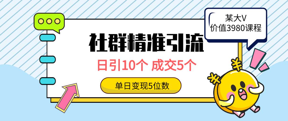 图片[1]-社群精准引流高质量创业粉，日引10个，成交5个，变现五位数-隆盛的微博