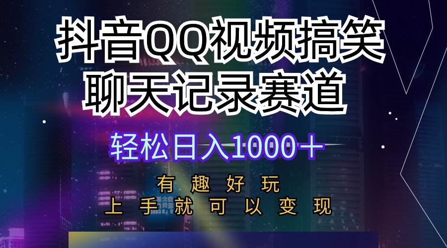 图片[1]-抖音QQ视频搞笑聊天记录赛道 有趣好玩 新手上手就可以变现 轻松日入1000＋-隆盛的微博