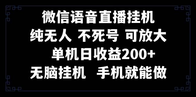 图片[1]-视频号纯无人挂机直播 手机就能做，一天200+-隆盛的微博