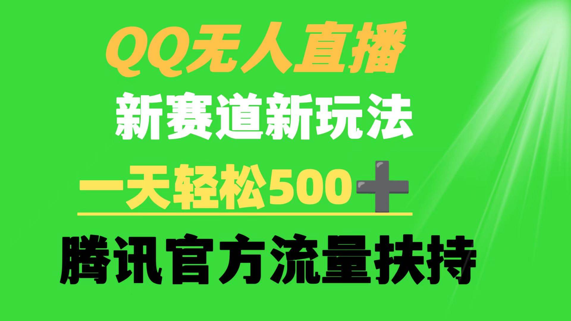 图片[1]-QQ无人直播 新赛道新玩法 一天轻松500+ 腾讯官方流量扶持-隆盛的微博