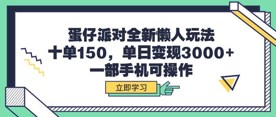 图片[1]-蛋仔派对全新懒人玩法，十单150，单日变现3000+，一部手机可操作-隆盛的微博