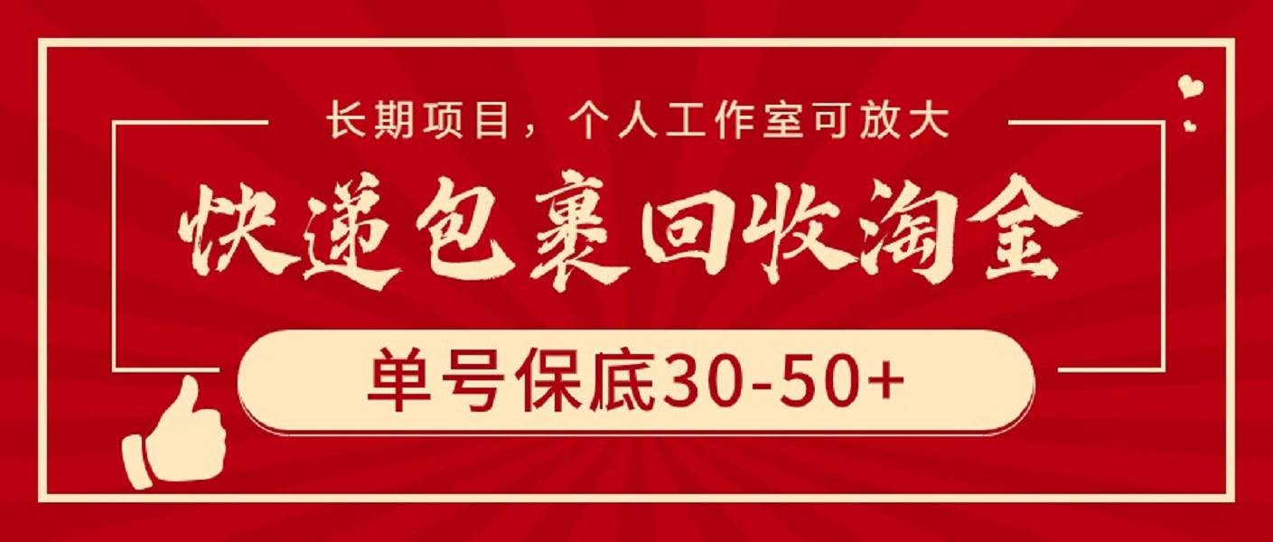 图片[1]-快递包裹回收淘金，单号保底30-50+，长期项目，个人工作室可放大-隆盛的微博