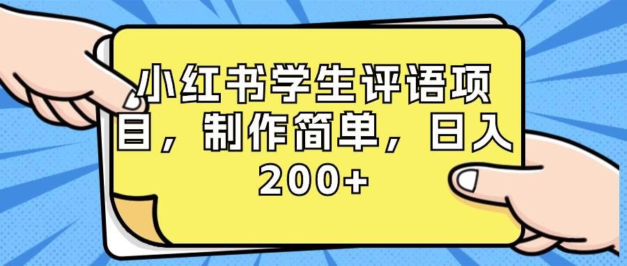 图片[1]-小红书学生评语项目，制作简单，日入200+（附资源素材）-隆盛的微博