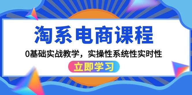 图片[1]-淘系电商课程，0基础实战教学，实操性系统性实时性（15节课）-隆盛的微博