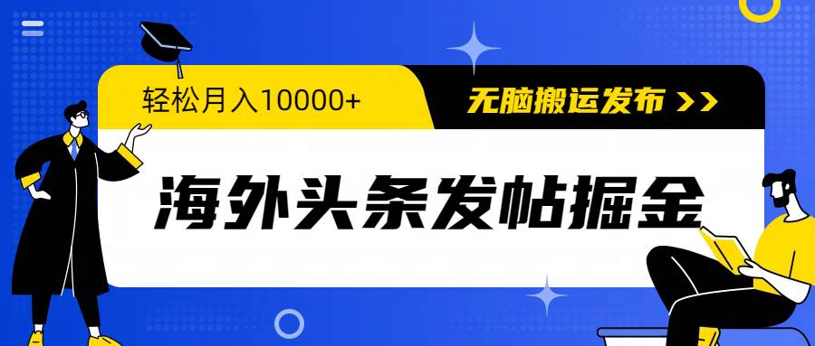 图片[1]-海外头条发帖掘金，轻松月入10000+，无脑搬运发布，新手小白无门槛-隆盛的微博