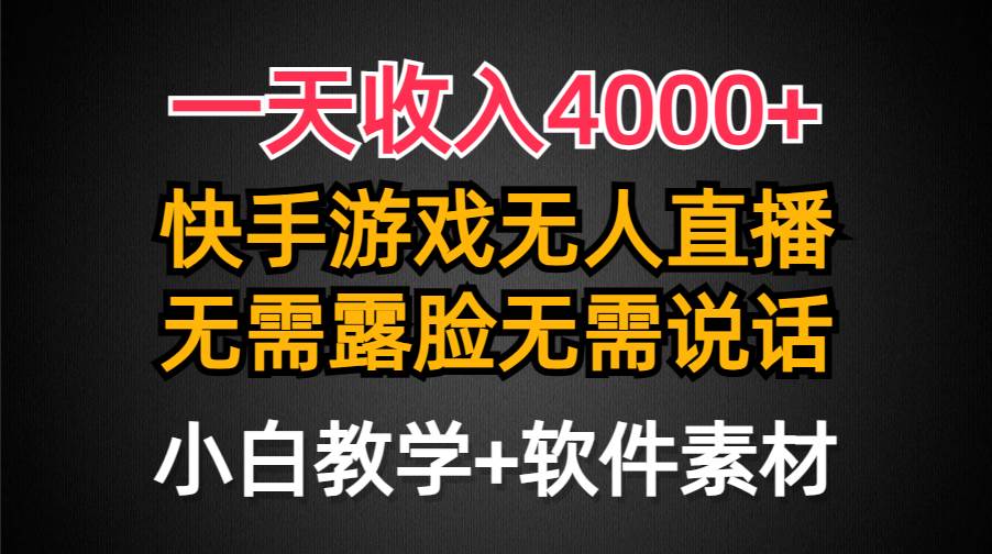 图片[1]-一天收入4000+，快手游戏半无人直播挂小铃铛，加上最新防封技术，无需露…-隆盛的微博