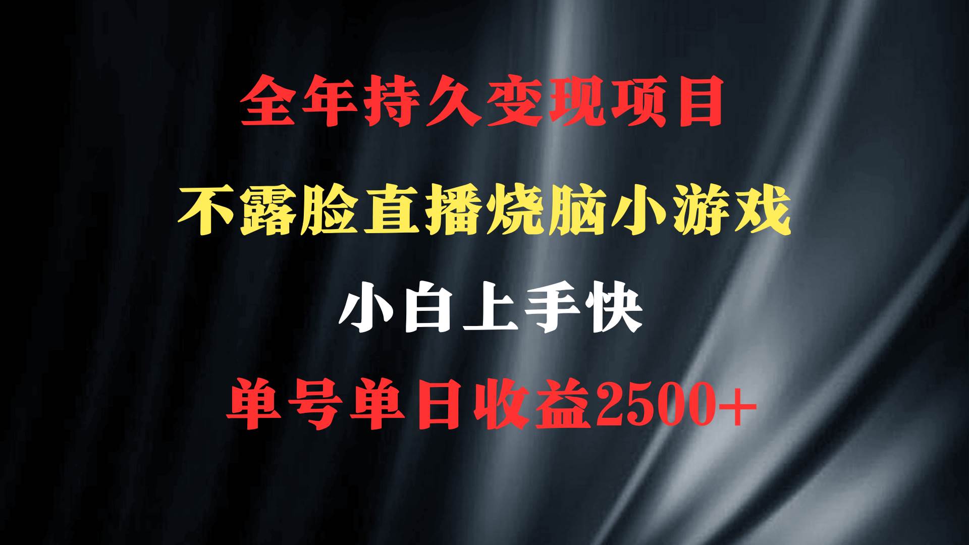 图片[1]-2024年 最优项目，烧脑小游戏不露脸直播  小白上手快 无门槛 一天收益2500+-隆盛的微博