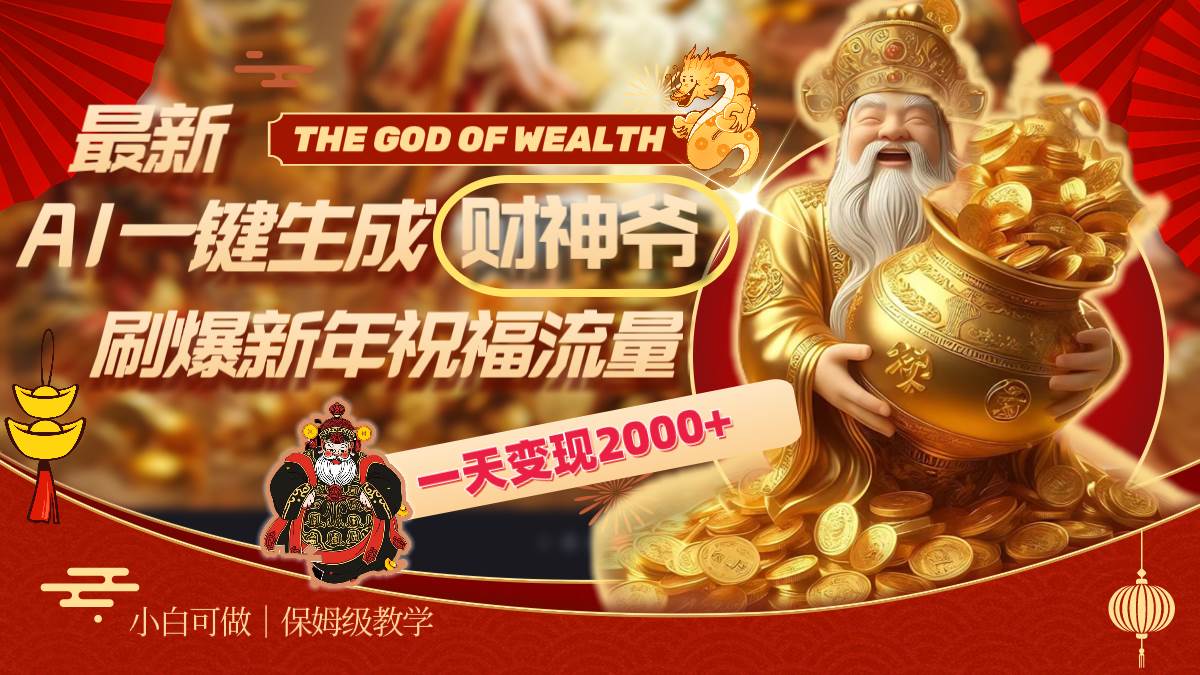 图片[1]-最新AI一键生成财神爷，刷爆新年祝福流量，一天变现2000+-隆盛的微博