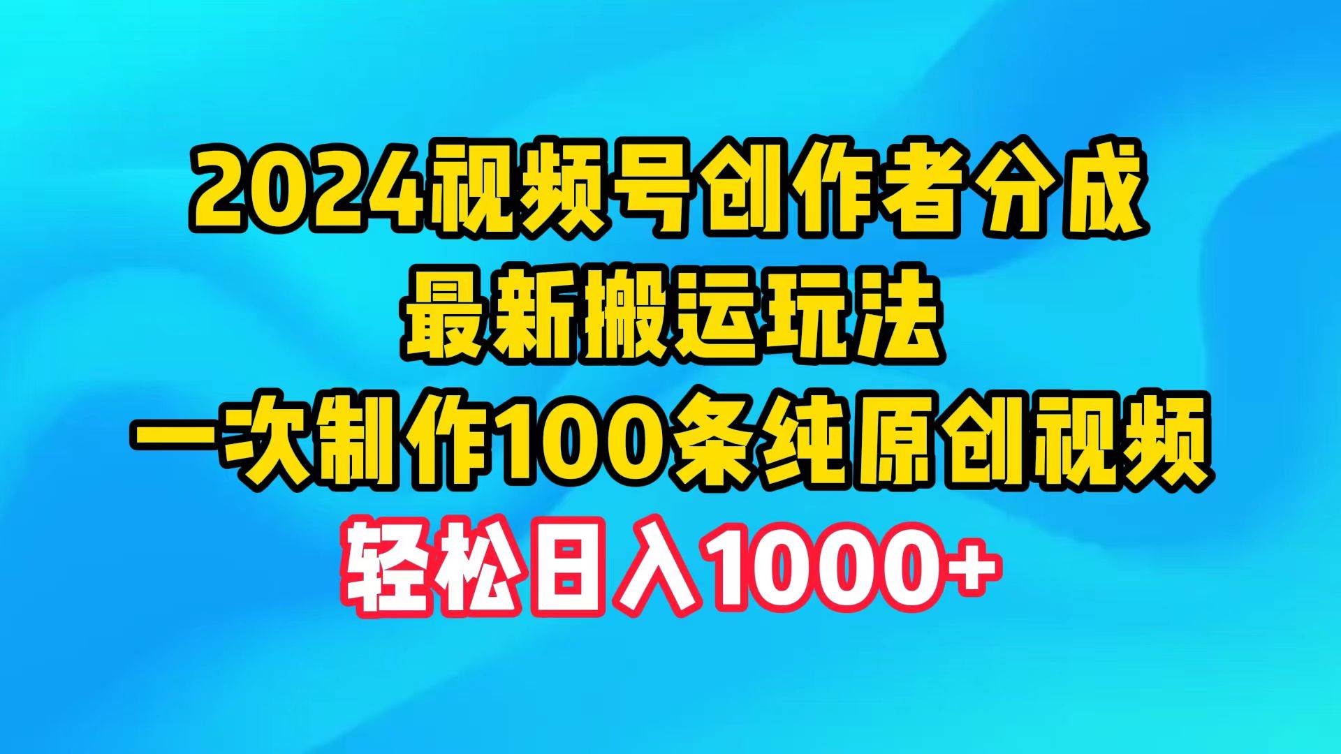 图片[1]-2024视频号创作者分成，最新搬运玩法，一次制作100条纯原创视频，日入1000+-隆盛的微博