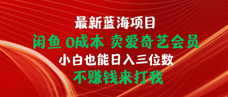 图片[1]-最新蓝海项目 闲鱼0成本 卖爱奇艺会员 小白也能入三位数 不赚钱来打我-隆盛的微博