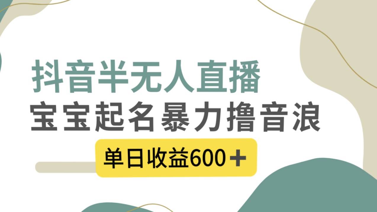 图片[1]-抖音半无人直播，宝宝起名，暴力撸音浪，单日收益600+-隆盛的微博