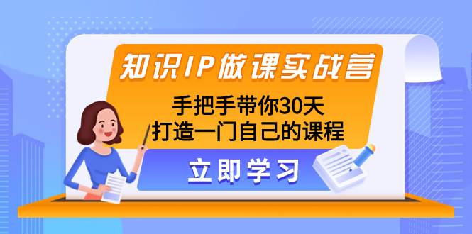 图片[1]-知识IP做课实战营，手把手带你30天打造一门自己的课程-隆盛的微博