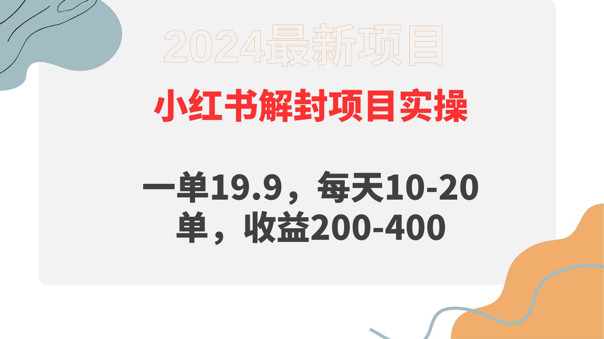 图片[1]-小红书解封项目： 一单19.9，每天10-20单，收益200-400-隆盛的微博